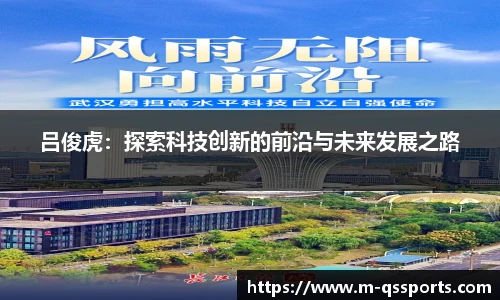 吕俊虎：探索科技创新的前沿与未来发展之路