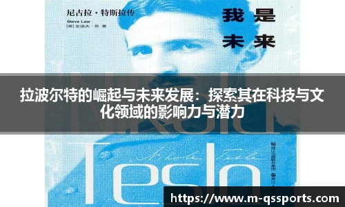 拉波尔特的崛起与未来发展：探索其在科技与文化领域的影响力与潜力