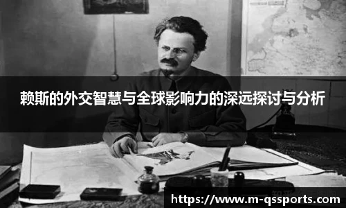 赖斯的外交智慧与全球影响力的深远探讨与分析